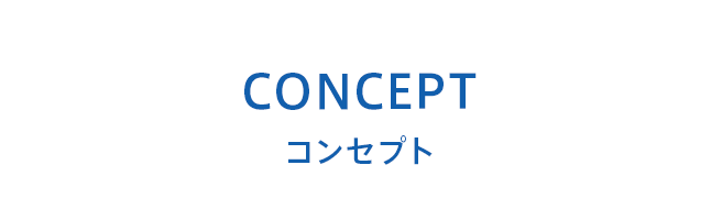 コンセプト