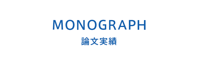 論文実績